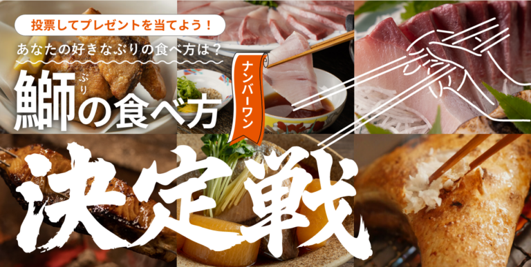 あなたの好きなぶりの食べ方は？ 投票してプレゼントを当てよう！「ぶりの食べ方No.1決定戦」を公式Xで開催！
