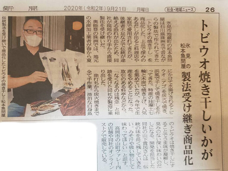 あご焼干し　北日本新聞さんに取り上げて頂きました。