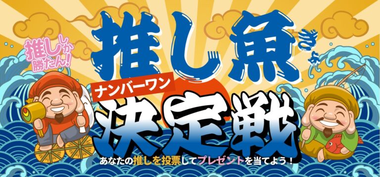 あなたの推し魚（ギョ）は？ 投票してプレゼントを当てよう！「推し魚ナンバーワン決定戦」を公式Xで開催！