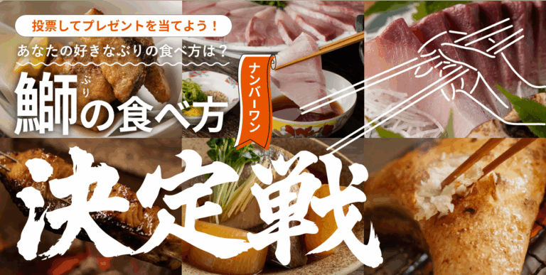 あなたの好きなぶりの食べ方は？ 投票してプレゼントを当てよう！「ぶりの食べ方No.1決定戦」を公式Xで開催！